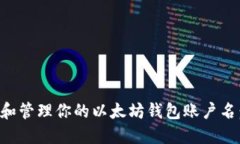 如何选择和管理你的以太坊钱包账户名：全面指