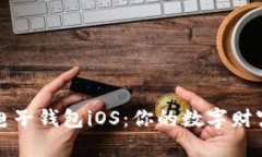 中银区块链电子钱包iOS：你的数字财富管理新选