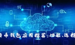 2023年最佳比特币钱包应用推荐：功能、选择与安