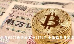 如何使用USDT购买比特币（BTC）：全面指南与实用