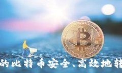  如何将矿池中的比特币安全、高效地转移到您的