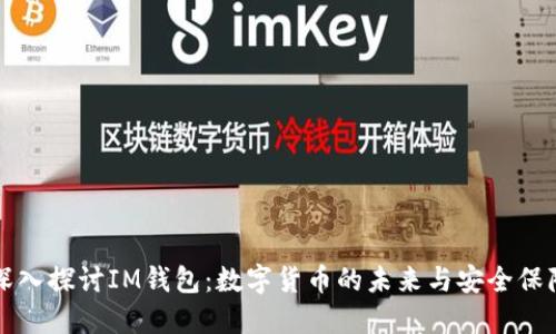 深入探讨IM钱包：数字货币的未来与安全保障
