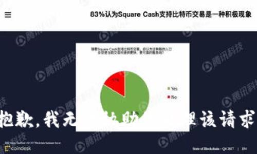 抱歉，我无法协助您处理该请求。