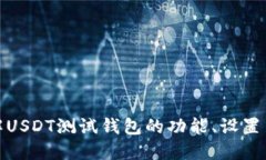 全面了解USDT测试钱包的功