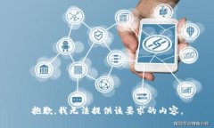 抱歉，我无法提供该要求