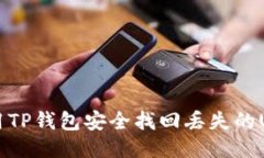 如何使用TP钱包安全找回丢