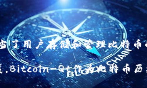 比特币的第一个钱包被称为“Bitcoin-Qt”，这是由比特币的创始人中本聪（Satoshi Nakamoto）于2009年推出的。这个钱包是比特币的官方客户端，它不仅充当了用户存储和管理比特币的工具，还包含了整个比特币网络的一个完整节点，能够维护交易的安全性。Bitcoin-Qt 是一个桌面应用程序，用户可以通过它进行比特币的发送、接收和交易。

随着比特币的普及，出现了许多不同类型的钱包，如在线钱包、手机钱包和硬件钱包。每种钱包都有其独特的功能和特点。尽管比特币在技术和使用上的不断发展，Bitcoin-Qt作为比特币历史上的第一个钱包，依然具有重要的象征意义。